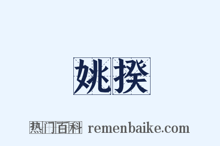 姚揆是什么意思的图片